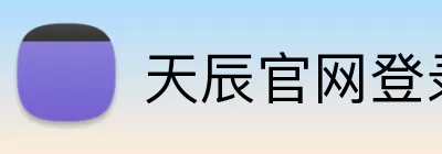 天辰官网登录 Logo